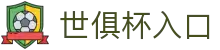 世俱杯(Club WC)官方网站 - 登录注册入口